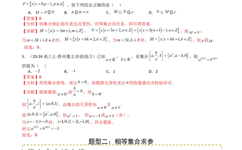 专题01集合综合归类（解析版）_新高考复习资料_2025年新高考复习_2025年高考数学一轮复习知识清单_题型必备&middot;冲高分