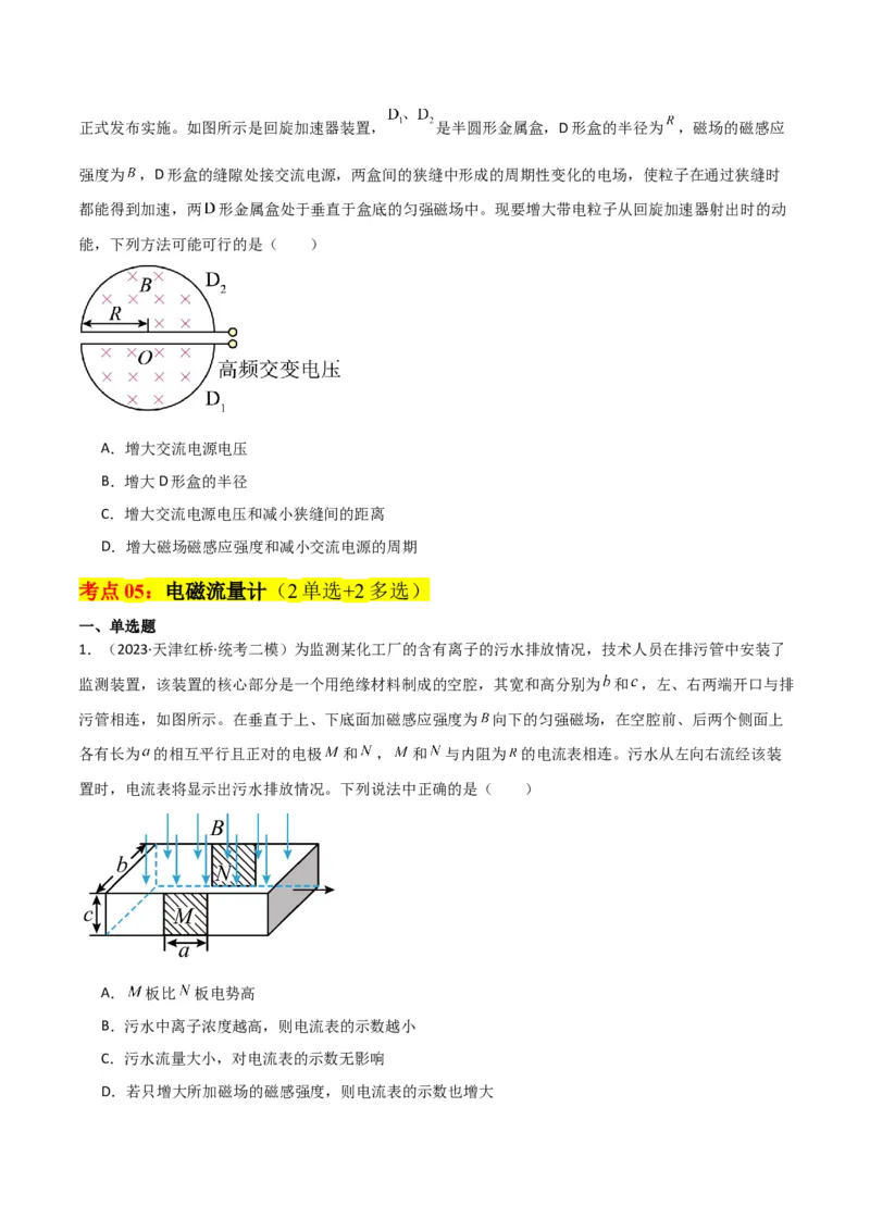 考点巩固卷69速度选择器、质谱仪、霍尔元件等现代科技模型（原卷版）_04高考物理_新高考复习资料_2024新高考复习资料_一轮复习资料_考点巩固卷_电磁部分_3磁场