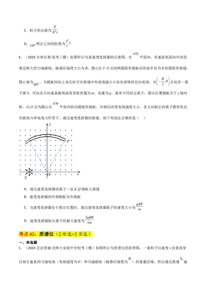 考点巩固卷69速度选择器、质谱仪、霍尔元件等现代科技模型（原卷版）_04高考物理_新高考复习资料_2024新高考复习资料_一轮复习资料_考点巩固卷_电磁部分_3磁场