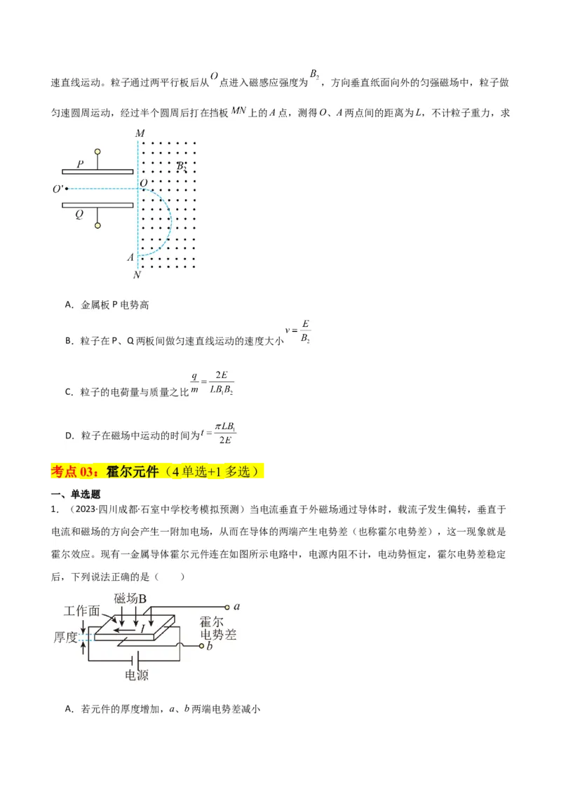 考点巩固卷69速度选择器、质谱仪、霍尔元件等现代科技模型（原卷版）_04高考物理_新高考复习资料_2024新高考复习资料_一轮复习资料_考点巩固卷_电磁部分_3磁场