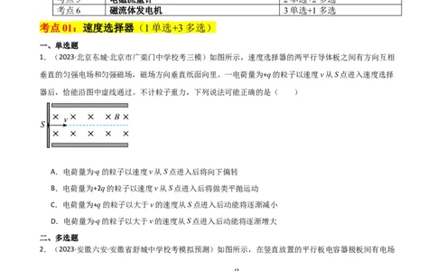 考点巩固卷69速度选择器、质谱仪、霍尔元件等现代科技模型（原卷版）_04高考物理_新高考复习资料_2024新高考复习资料_一轮复习资料_考点巩固卷_电磁部分_3磁场