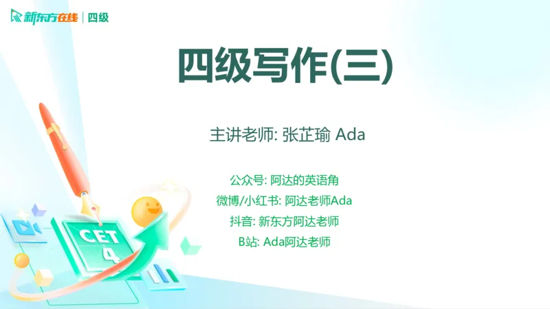 25_12_四级写作3_1758699802256_英语四六级保存避免失效_最新更新，视频都在这_2026、6月四级速转存易和谐_0、2025年12月四级_07.东方四级全程班陈志超_00.讲义_四级核心技巧讲解