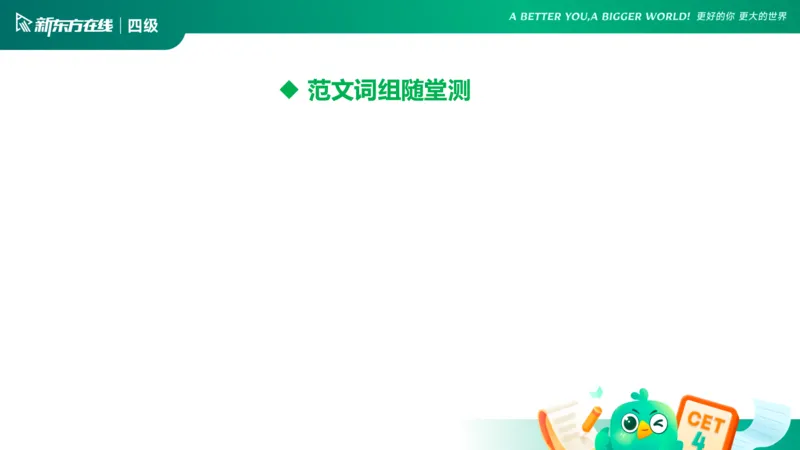 25_12_四级写作3_1758699802256_英语四六级保存避免失效_最新更新，视频都在这_2026、6月四级速转存易和谐_0、2025年12月四级_07.东方四级全程班陈志超_00.讲义_四级核心技巧讲解