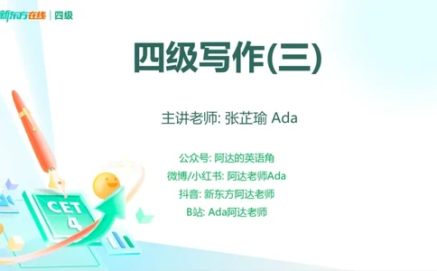 25_12_四级写作3_1758699802256_英语四六级保存避免失效_最新更新，视频都在这_2026、6月四级速转存易和谐_0、2025年12月四级_07.东方四级全程班陈志超_00.讲义_四级核心技巧讲解