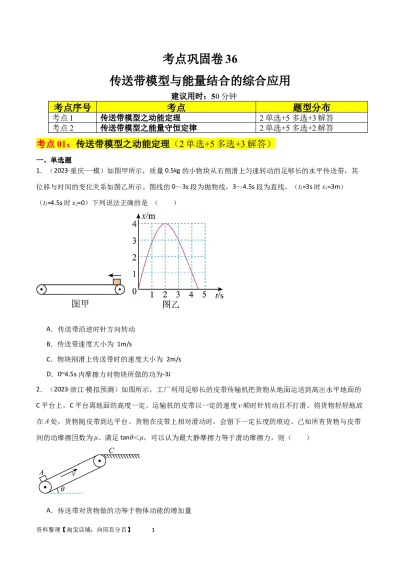 考点巩固卷36传送带模型与能量结合的综合应用（原卷版）_04高考物理_新高考复习资料_2024新高考复习资料_一轮复习资料_完2024年高考物理一轮复习考点通关卷（新高考通用）