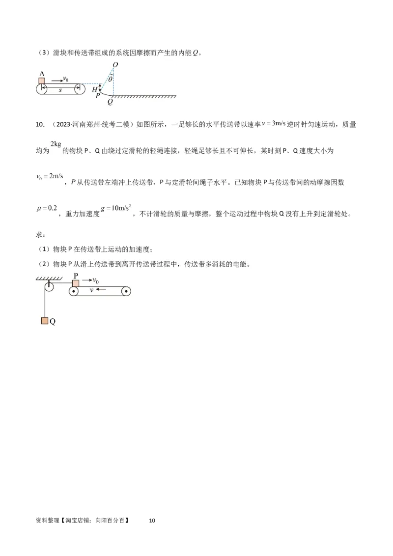 考点巩固卷36传送带模型与能量结合的综合应用（原卷版）_04高考物理_新高考复习资料_2024新高考复习资料_一轮复习资料_完2024年高考物理一轮复习考点通关卷（新高考通用）