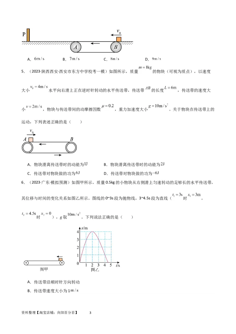 考点巩固卷36传送带模型与能量结合的综合应用（原卷版）_04高考物理_新高考复习资料_2024新高考复习资料_一轮复习资料_完2024年高考物理一轮复习考点通关卷（新高考通用）