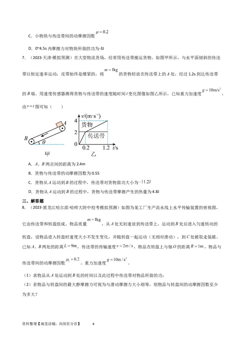 考点巩固卷36传送带模型与能量结合的综合应用（原卷版）_04高考物理_新高考复习资料_2024新高考复习资料_一轮复习资料_完2024年高考物理一轮复习考点通关卷（新高考通用）