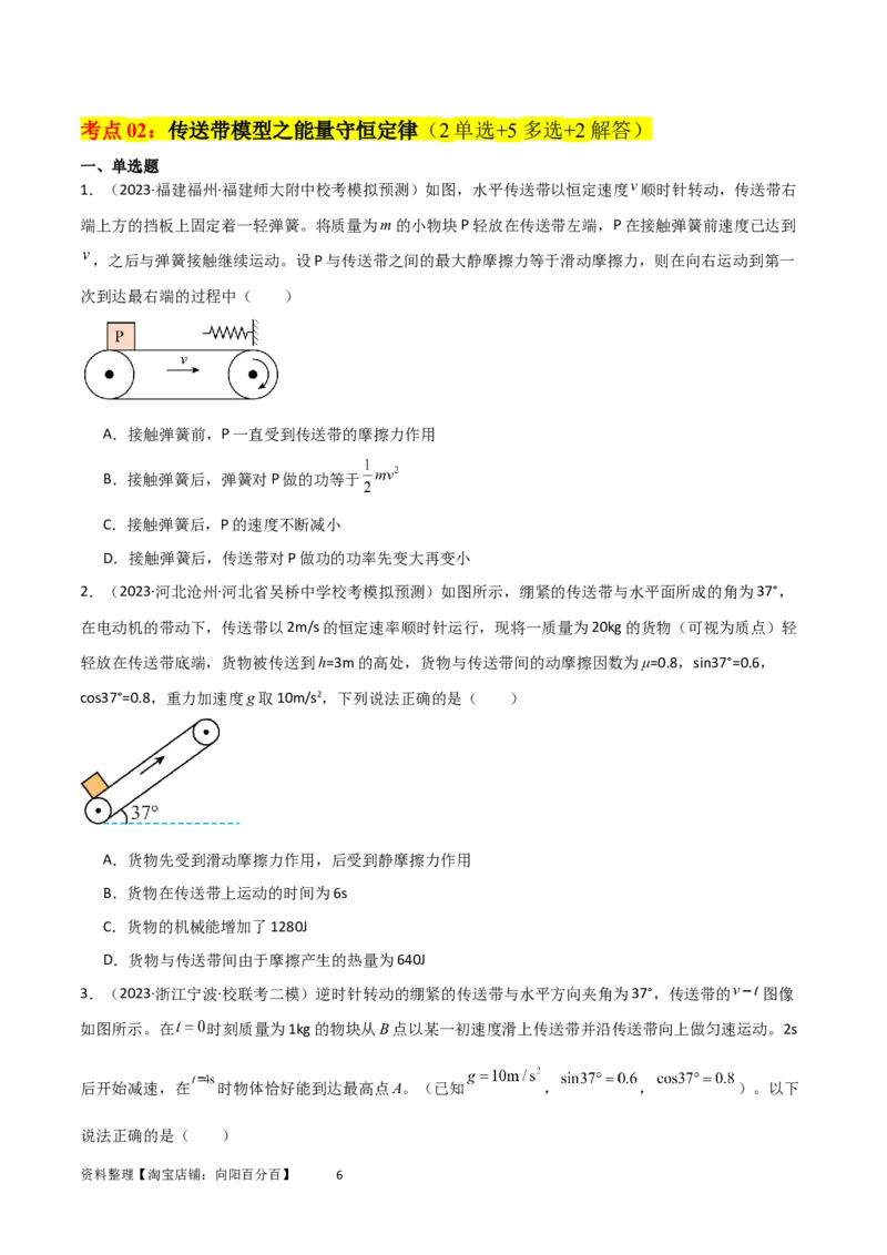 考点巩固卷36传送带模型与能量结合的综合应用（原卷版）_04高考物理_新高考复习资料_2024新高考复习资料_一轮复习资料_完2024年高考物理一轮复习考点通关卷（新高考通用）