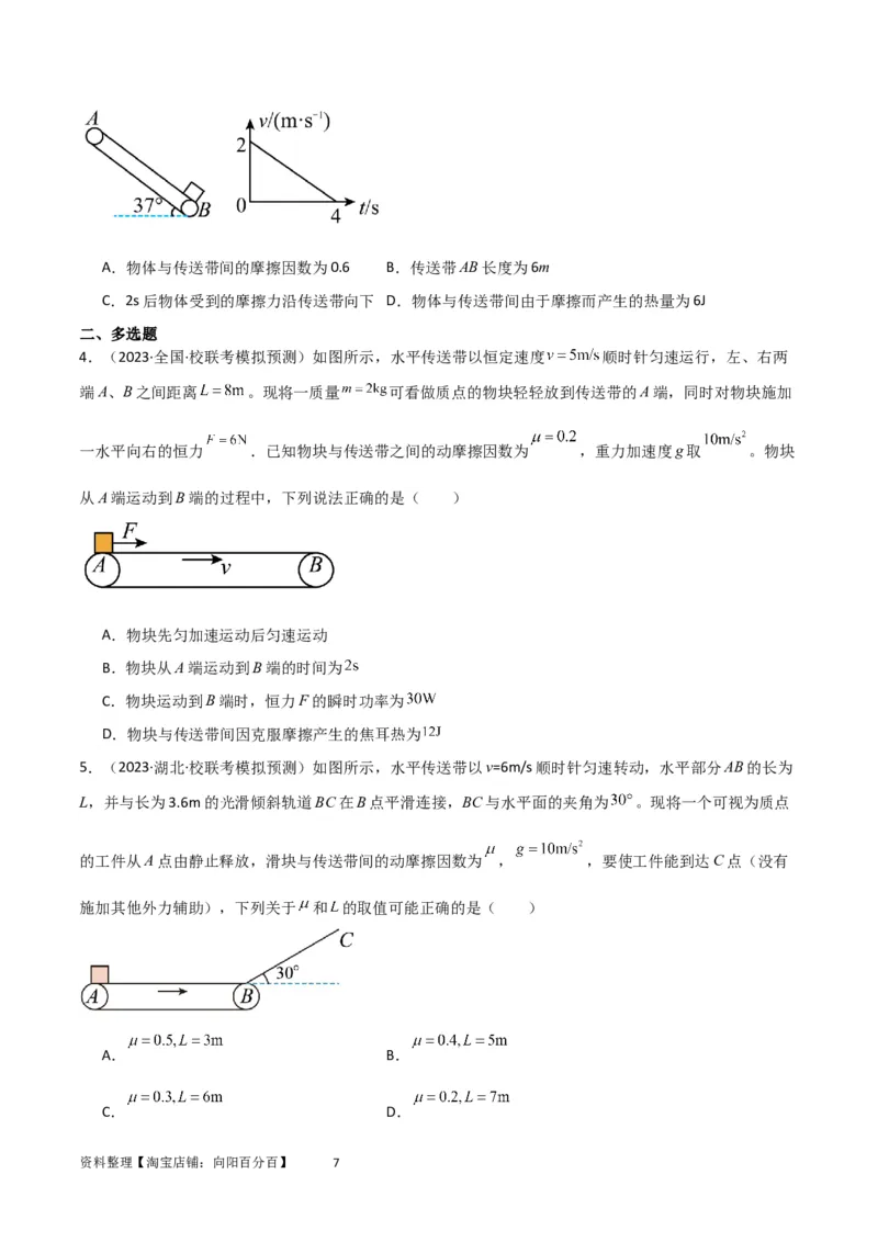 考点巩固卷36传送带模型与能量结合的综合应用（原卷版）_04高考物理_新高考复习资料_2024新高考复习资料_一轮复习资料_完2024年高考物理一轮复习考点通关卷（新高考通用）