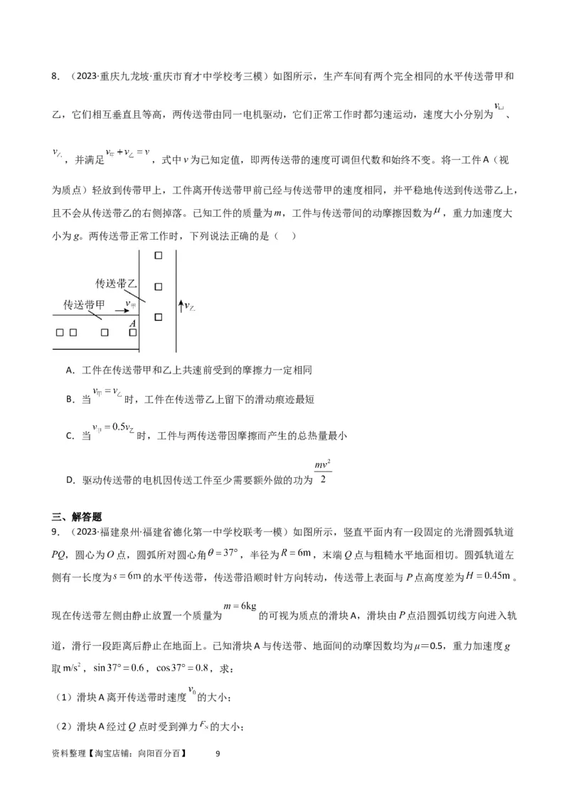 考点巩固卷36传送带模型与能量结合的综合应用（原卷版）_04高考物理_新高考复习资料_2024新高考复习资料_一轮复习资料_完2024年高考物理一轮复习考点通关卷（新高考通用）