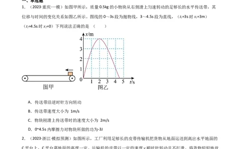 考点巩固卷36传送带模型与能量结合的综合应用（原卷版）_04高考物理_新高考复习资料_2024新高考复习资料_一轮复习资料_完2024年高考物理一轮复习考点通关卷（新高考通用）