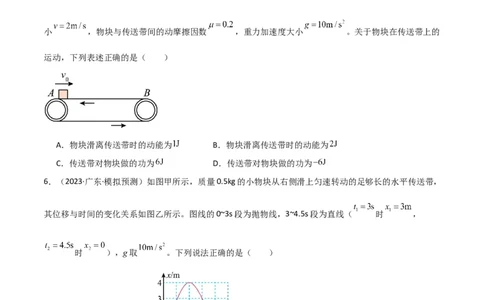 考点巩固卷36传送带模型与能量结合的综合应用（原卷版）_04高考物理_新高考复习资料_2024新高考复习资料_一轮复习资料_完2024年高考物理一轮复习考点通关卷（新高考通用）