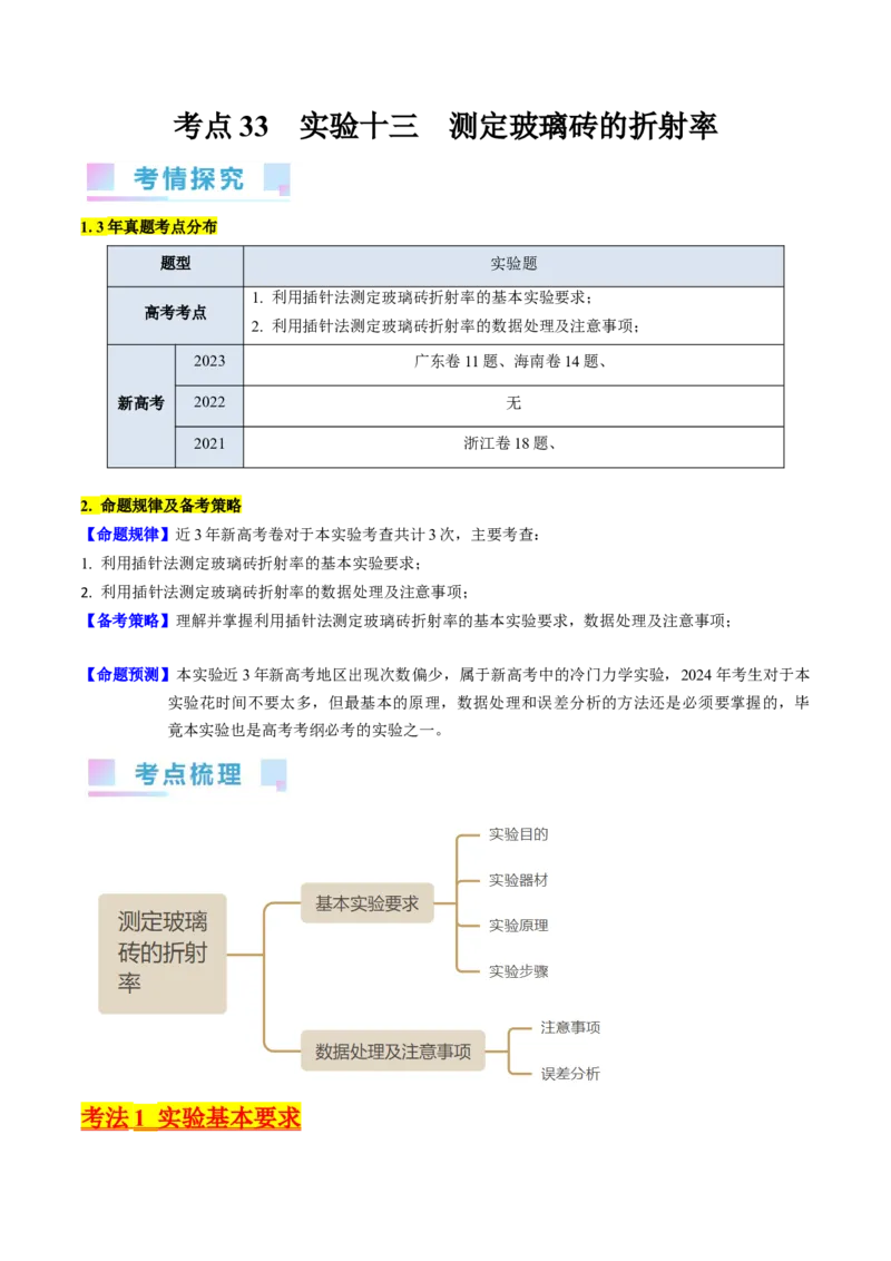 考点62实验十三测定玻璃的折射率（原卷版）_04高考物理_新高考复习资料_2024新高考复习资料_一轮复习资料_完备战2024年高考物理一轮复习考点帮（新高考专用）