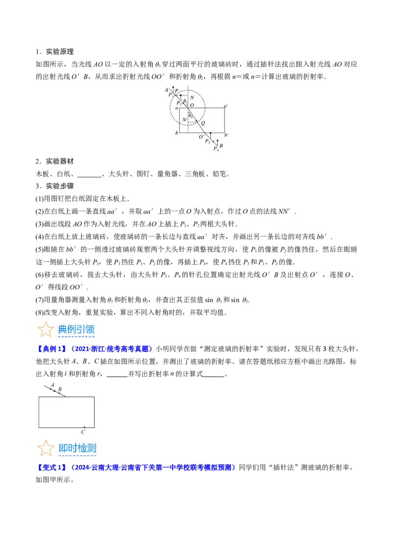 考点62实验十三测定玻璃的折射率（原卷版）_04高考物理_新高考复习资料_2024新高考复习资料_一轮复习资料_完备战2024年高考物理一轮复习考点帮（新高考专用）