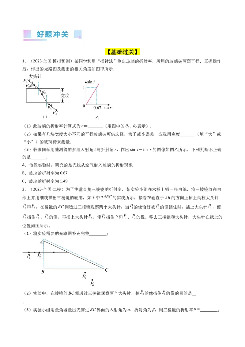 考点62实验十三测定玻璃的折射率（原卷版）_04高考物理_新高考复习资料_2024新高考复习资料_一轮复习资料_完备战2024年高考物理一轮复习考点帮（新高考专用）