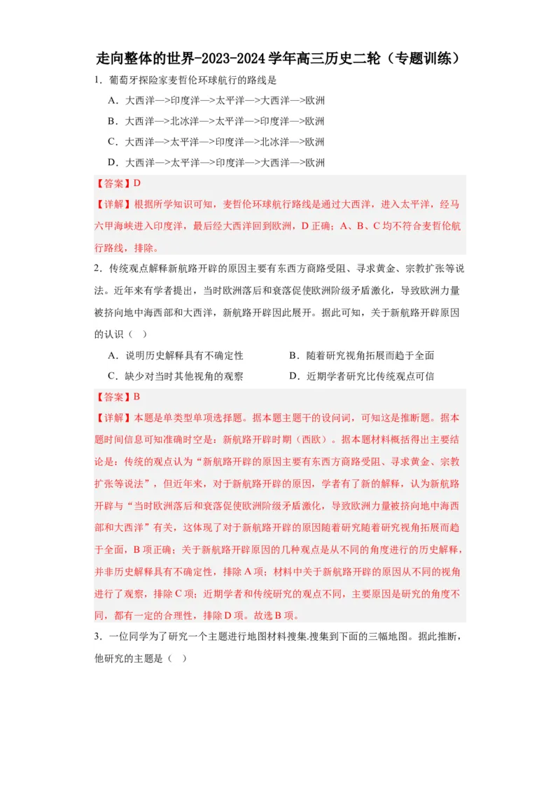 走向整体的世界-2023-2024学年高三历史二轮（专题训练）解析版_07高考历史_2024年新高考资料_2.2024二轮复习_2024届高三历史统编版二轮复习专项训练