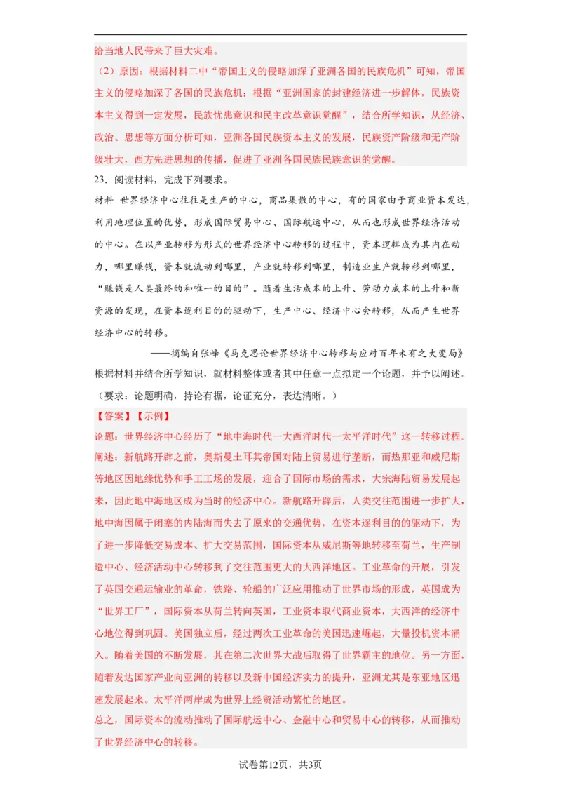 走向整体的世界-2023-2024学年高三历史二轮（专题训练）解析版_07高考历史_2024年新高考资料_2.2024二轮复习_2024届高三历史统编版二轮复习专项训练