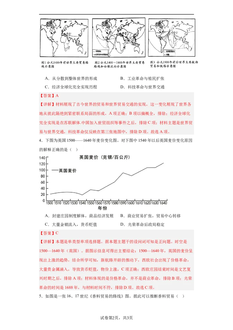 走向整体的世界-2023-2024学年高三历史二轮（专题训练）解析版_07高考历史_2024年新高考资料_2.2024二轮复习_2024届高三历史统编版二轮复习专项训练