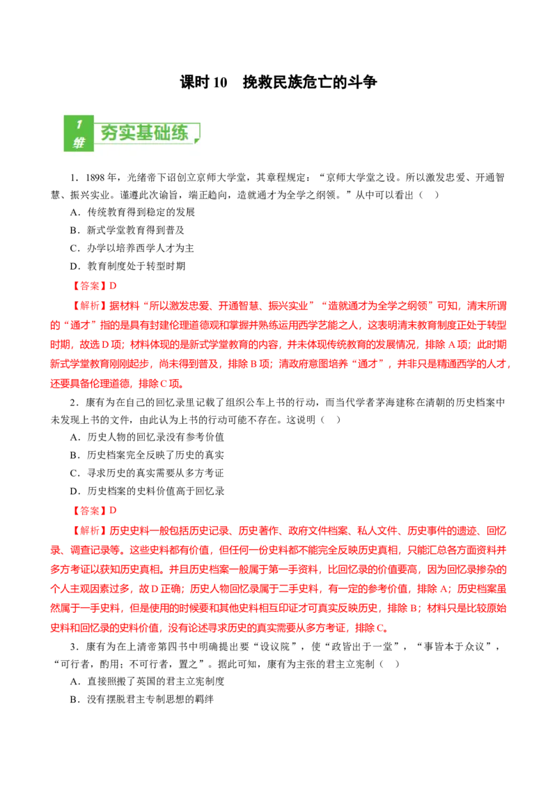 课时10挽救民族危亡的斗争-2022年高考历史一轮复习小题多维练（新高考版）（解析版）_07高考历史_新高考复习资料_2022年新高考复习资料
