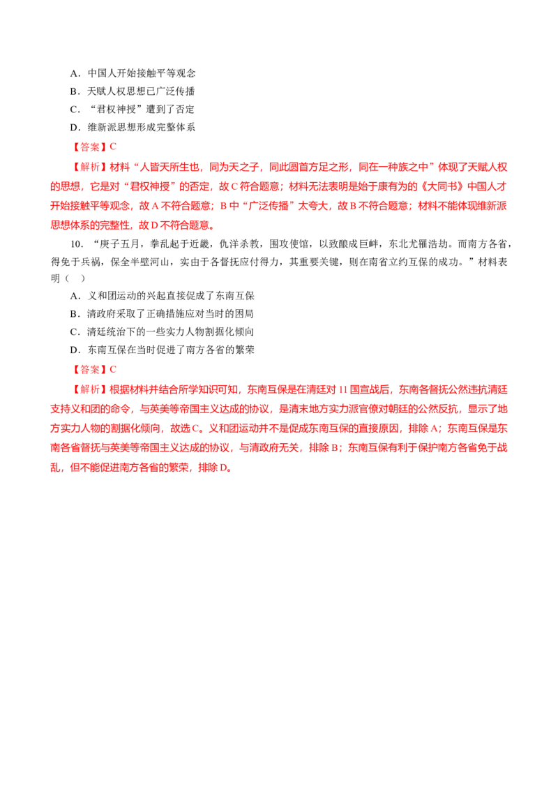 课时10挽救民族危亡的斗争-2022年高考历史一轮复习小题多维练（新高考版）（解析版）_07高考历史_新高考复习资料_2022年新高考复习资料