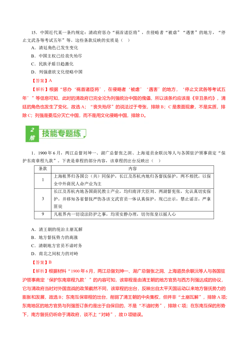 课时10挽救民族危亡的斗争-2022年高考历史一轮复习小题多维练（新高考版）（解析版）_07高考历史_新高考复习资料_2022年新高考复习资料