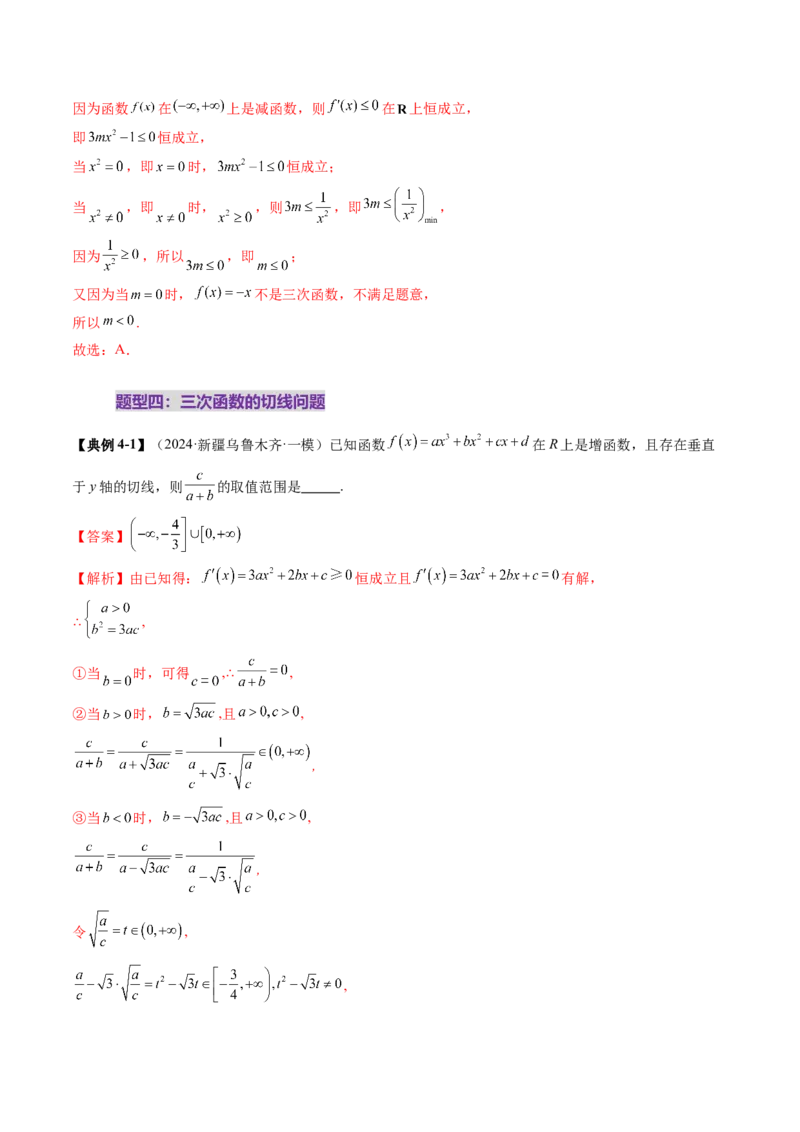 重难点突破03三次函数的图象和性质（八大题型）（解析版）_02高考数学_新高考复习资料_2025年新高考复习_2025年高考数学一轮复习讲练测（新教材新高考，含2024高考真题）
