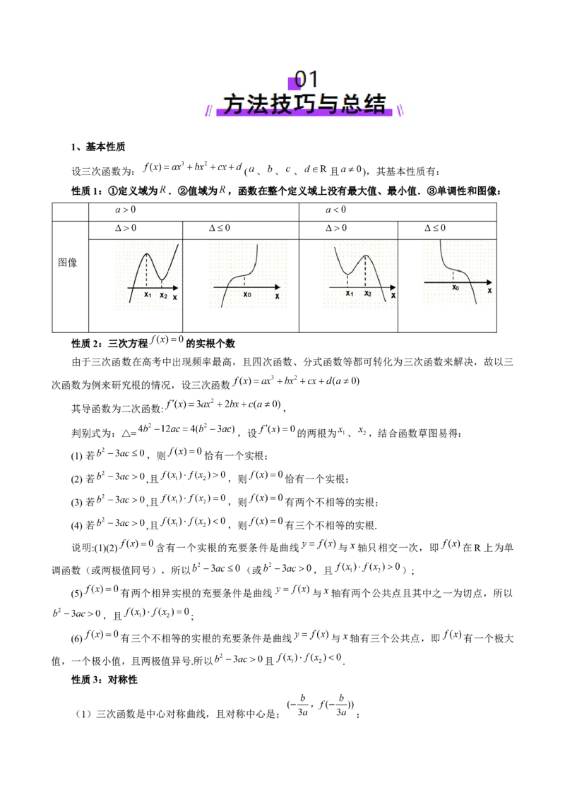 重难点突破03三次函数的图象和性质（八大题型）（解析版）_02高考数学_新高考复习资料_2025年新高考复习_2025年高考数学一轮复习讲练测（新教材新高考，含2024高考真题）