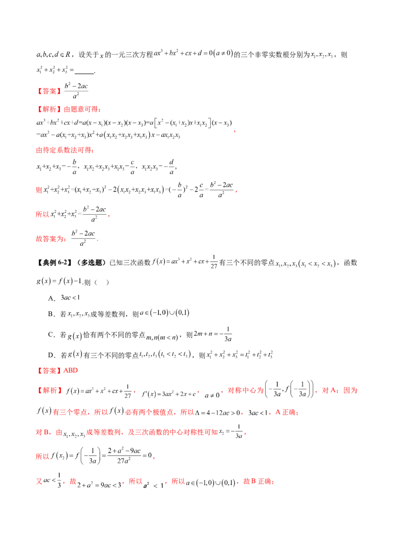 重难点突破03三次函数的图象和性质（八大题型）（解析版）_02高考数学_新高考复习资料_2025年新高考复习_2025年高考数学一轮复习讲练测（新教材新高考，含2024高考真题）
