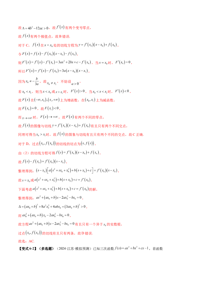 重难点突破03三次函数的图象和性质（八大题型）（解析版）_02高考数学_新高考复习资料_2025年新高考复习_2025年高考数学一轮复习讲练测（新教材新高考，含2024高考真题）