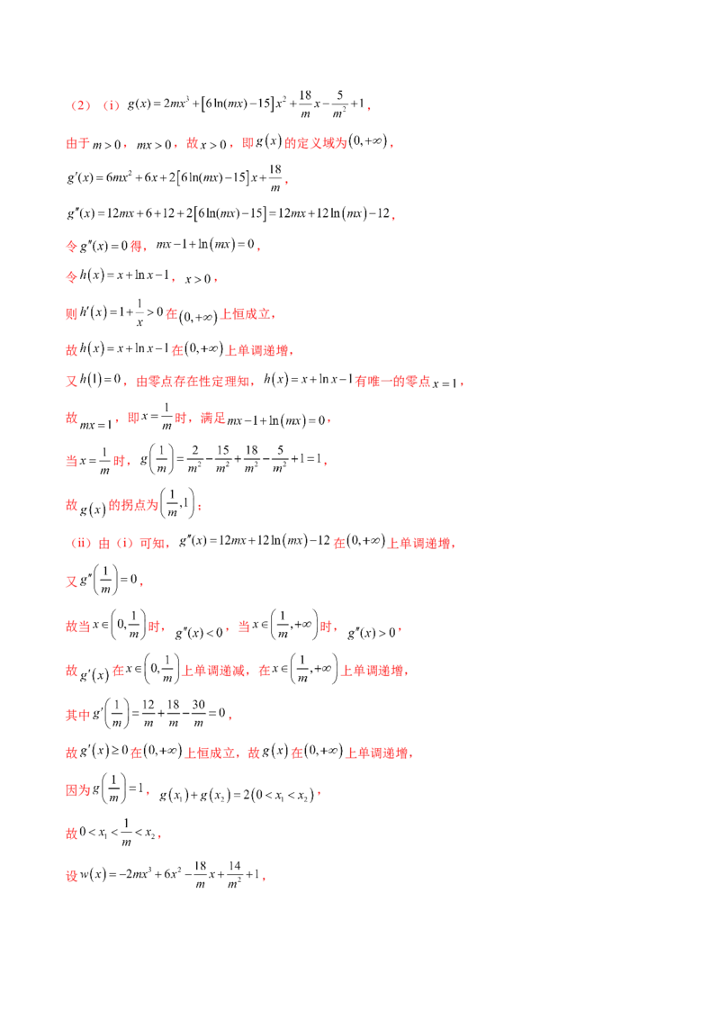 重难点突破03三次函数的图象和性质（八大题型）（解析版）_02高考数学_新高考复习资料_2025年新高考复习_2025年高考数学一轮复习讲练测（新教材新高考，含2024高考真题）