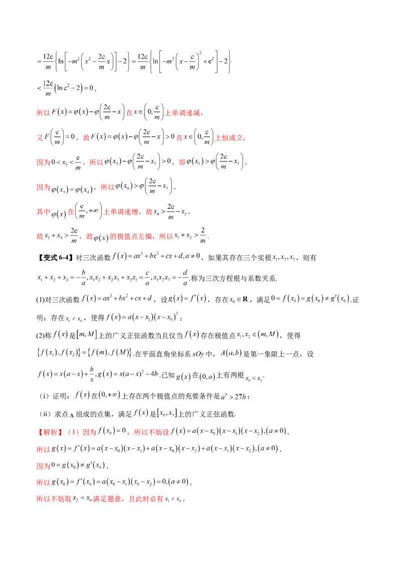 重难点突破03三次函数的图象和性质（八大题型）（解析版）_02高考数学_新高考复习资料_2025年新高考复习_2025年高考数学一轮复习讲练测（新教材新高考，含2024高考真题）