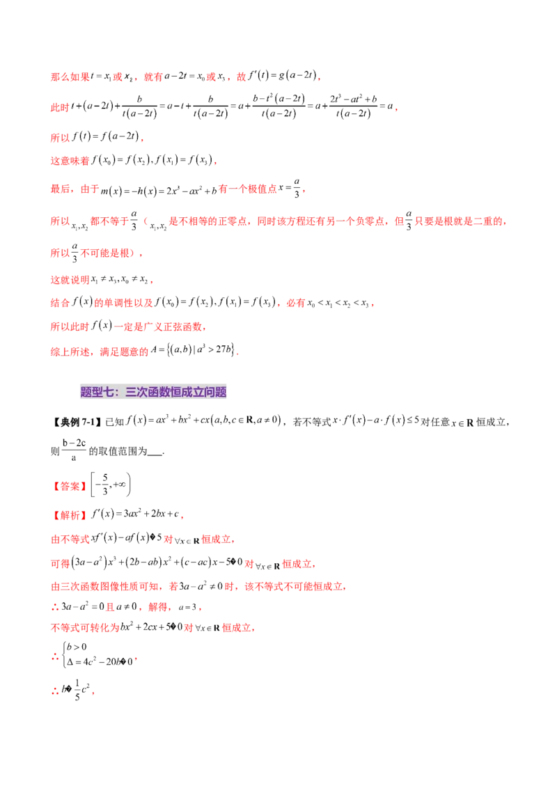 重难点突破03三次函数的图象和性质（八大题型）（解析版）_02高考数学_新高考复习资料_2025年新高考复习_2025年高考数学一轮复习讲练测（新教材新高考，含2024高考真题）