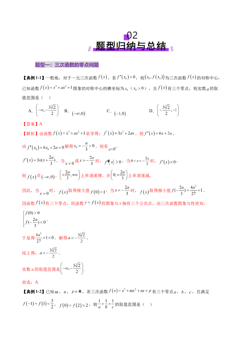 重难点突破03三次函数的图象和性质（八大题型）（解析版）_02高考数学_新高考复习资料_2025年新高考复习_2025年高考数学一轮复习讲练测（新教材新高考，含2024高考真题）