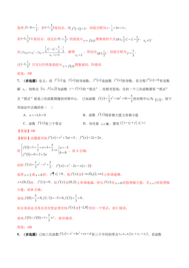 重难点突破03三次函数的图象和性质（八大题型）（解析版）_02高考数学_新高考复习资料_2025年新高考复习_2025年高考数学一轮复习讲练测（新教材新高考，含2024高考真题）