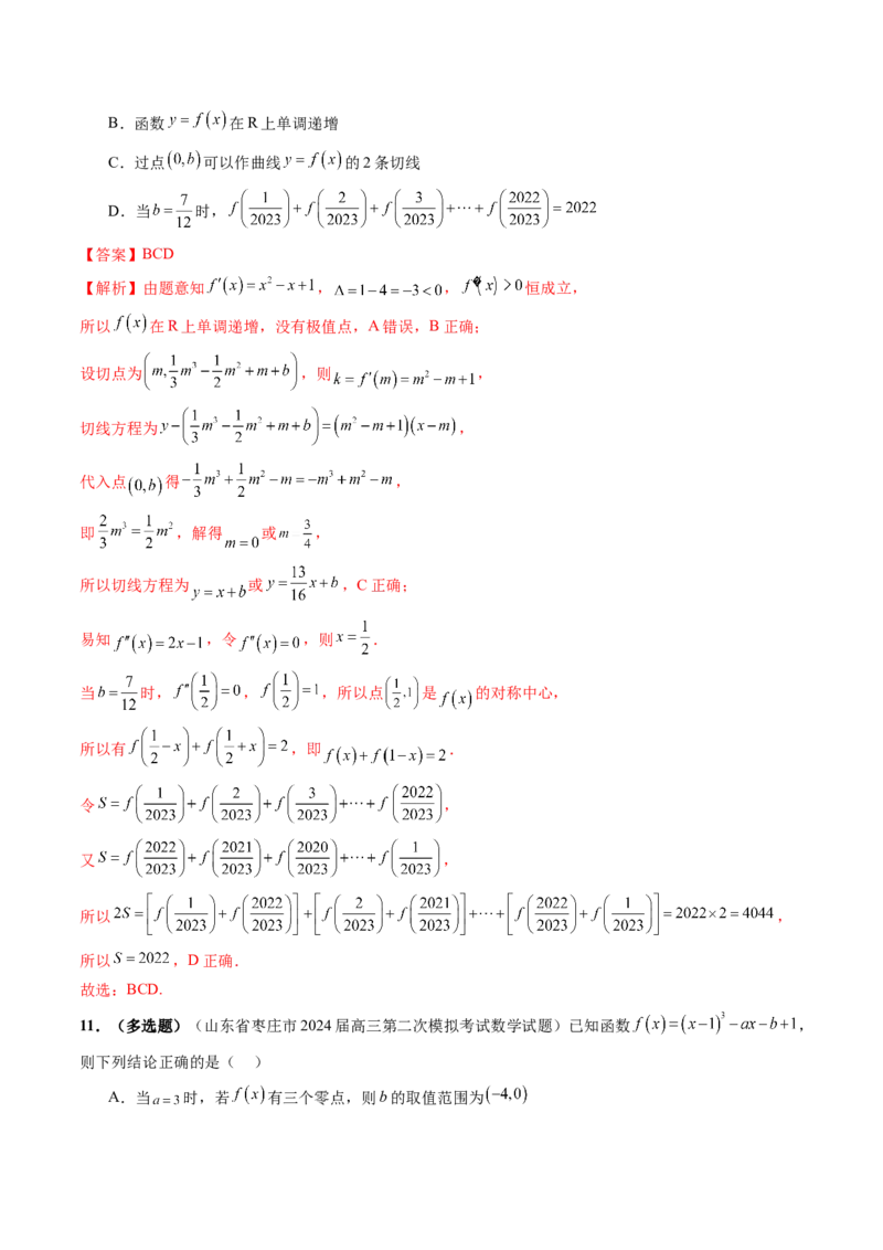 重难点突破03三次函数的图象和性质（八大题型）（解析版）_02高考数学_新高考复习资料_2025年新高考复习_2025年高考数学一轮复习讲练测（新教材新高考，含2024高考真题）