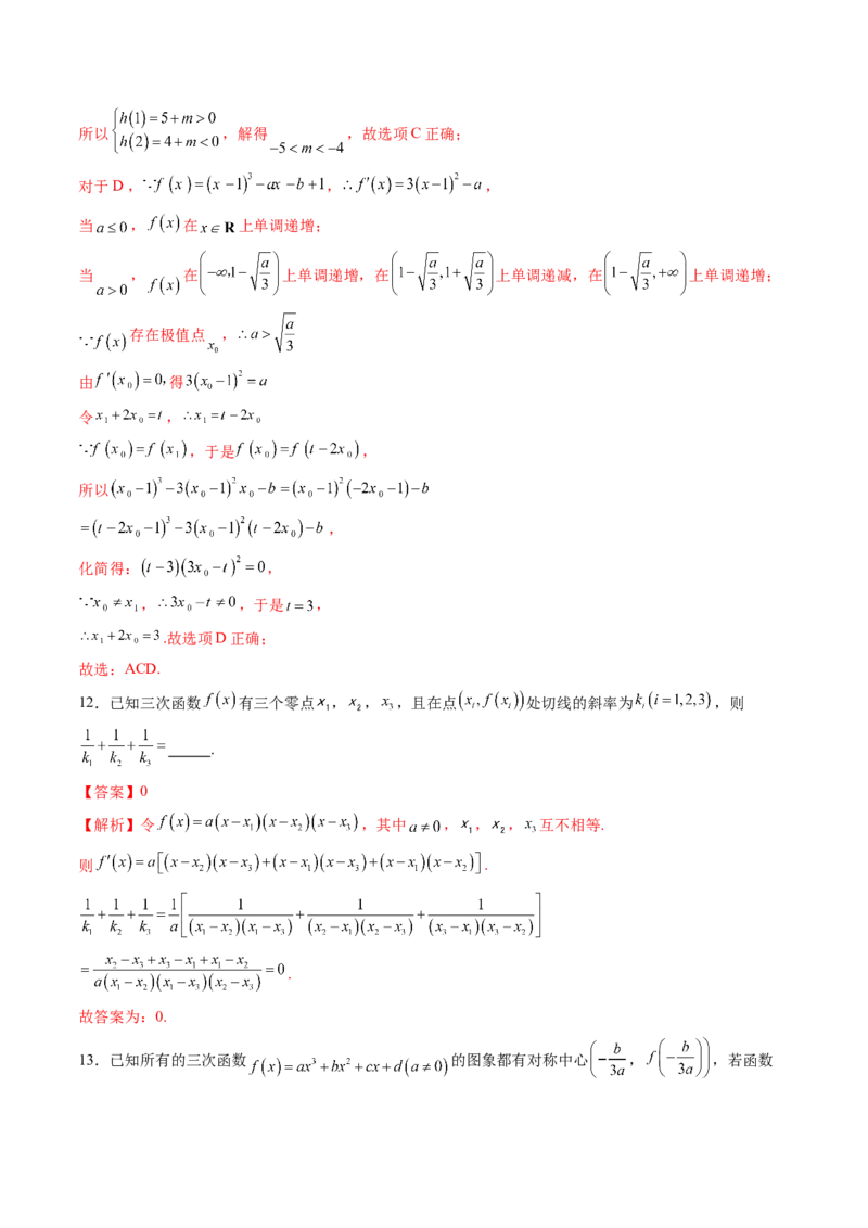 重难点突破03三次函数的图象和性质（八大题型）（解析版）_02高考数学_新高考复习资料_2025年新高考复习_2025年高考数学一轮复习讲练测（新教材新高考，含2024高考真题）