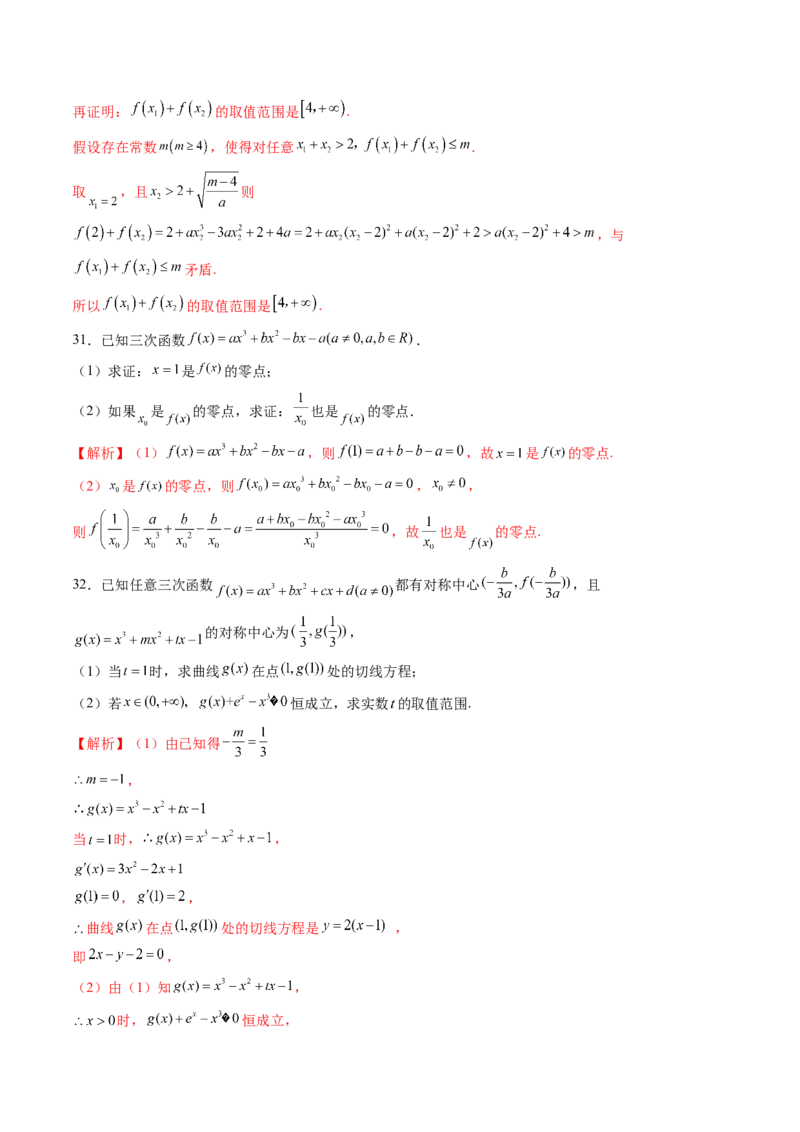 重难点突破03三次函数的图象和性质（八大题型）（解析版）_02高考数学_新高考复习资料_2025年新高考复习_2025年高考数学一轮复习讲练测（新教材新高考，含2024高考真题）