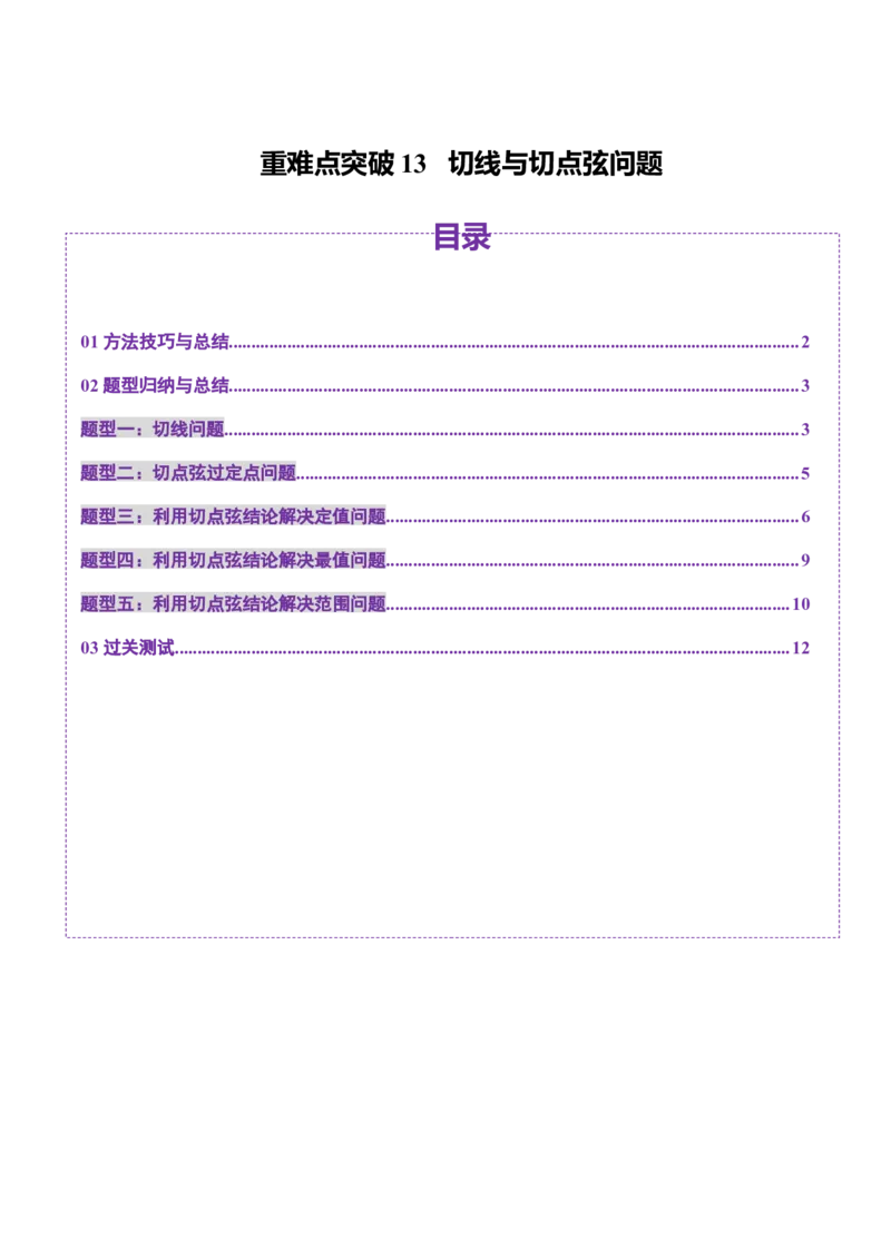 重难点突破13切线与切点弦问题（五大题型）（原卷版）_2025年新高考资料_一轮复习_2025年高考数学一轮复习讲练测（新教材新高考，含2024高考真题）_第八章平面解析几何