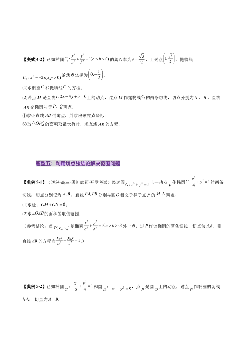 重难点突破13切线与切点弦问题（五大题型）（原卷版）_2025年新高考资料_一轮复习_2025年高考数学一轮复习讲练测（新教材新高考，含2024高考真题）_第八章平面解析几何