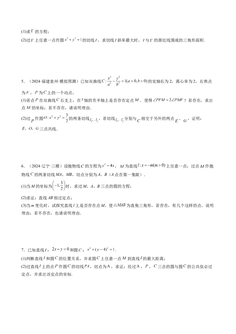 重难点突破13切线与切点弦问题（五大题型）（原卷版）_2025年新高考资料_一轮复习_2025年高考数学一轮复习讲练测（新教材新高考，含2024高考真题）_第八章平面解析几何