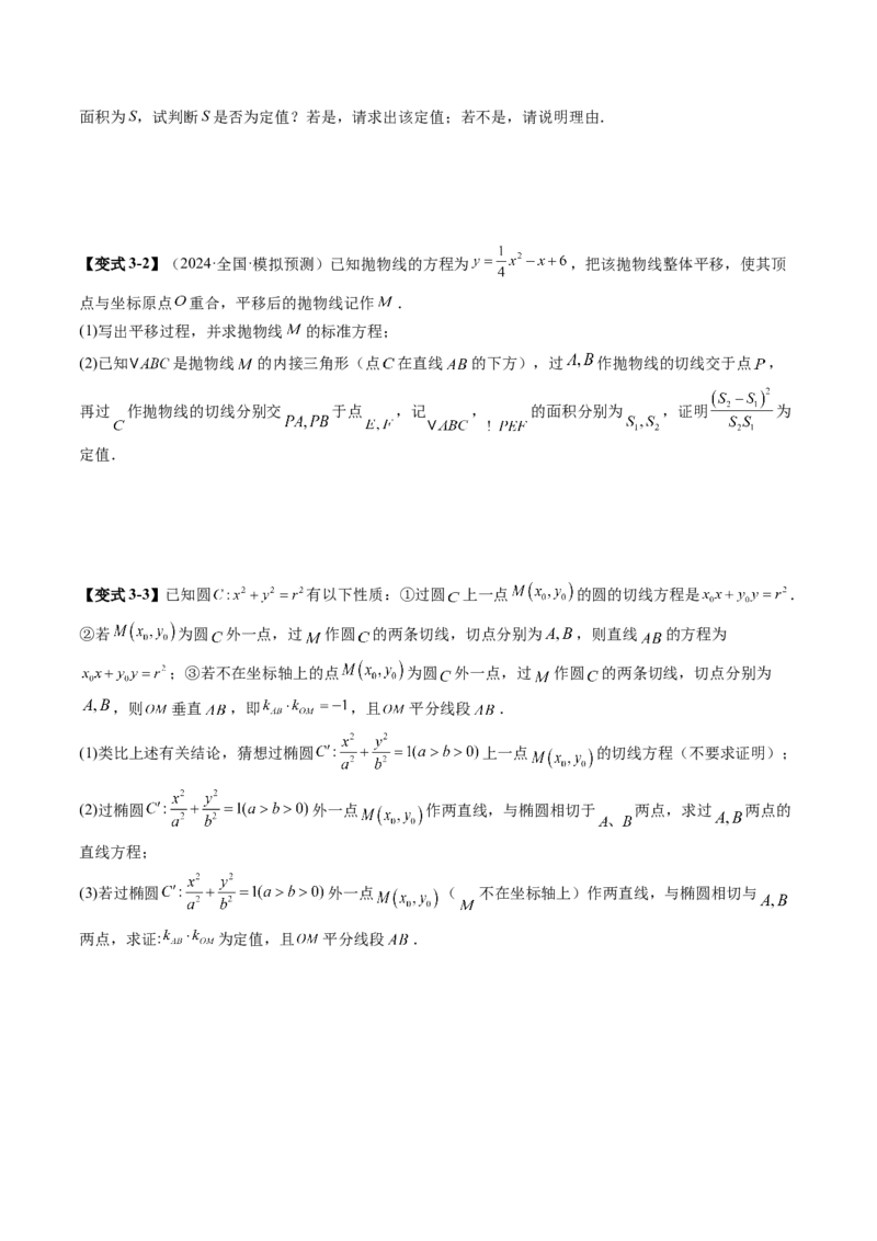 重难点突破13切线与切点弦问题（五大题型）（原卷版）_2025年新高考资料_一轮复习_2025年高考数学一轮复习讲练测（新教材新高考，含2024高考真题）_第八章平面解析几何