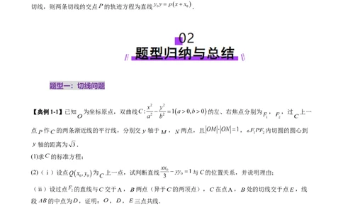 重难点突破13切线与切点弦问题（五大题型）（原卷版）_2025年新高考资料_一轮复习_2025年高考数学一轮复习讲练测（新教材新高考，含2024高考真题）_第八章平面解析几何