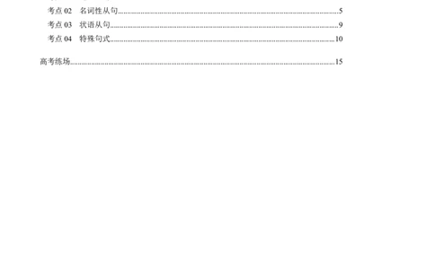 重难语法练05三大从句及特殊句式（原题版）_2025年新高考资料_二轮复习_01高考语文等多个文件_2025年高考英语二轮热点题型归纳与变式演练（新高考通用）_第四部分重点语法
