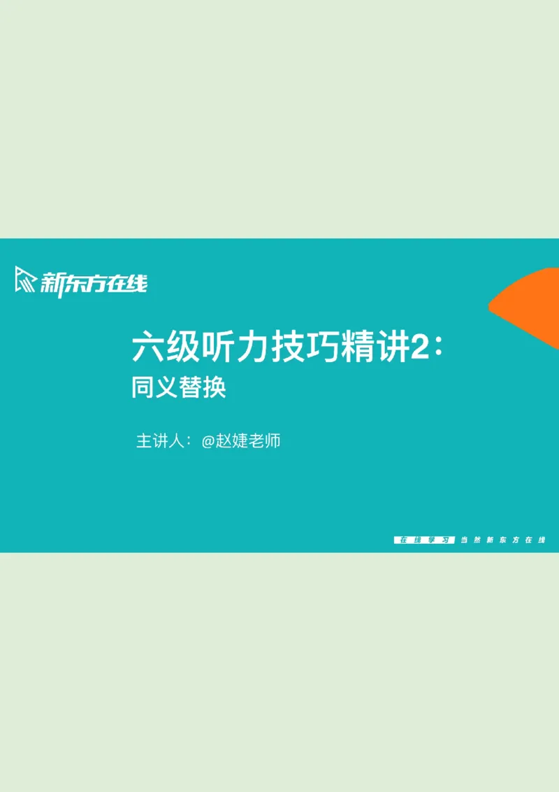 六级听力_精讲L2笔记_1757857162626_英语四六级保存避免失效_最新更新，视频都在这_2026，6月六级速转存易和谐_0、2025年12月六级_07.东方六级全程班陈志超_00.讲义_六级核心技巧讲解