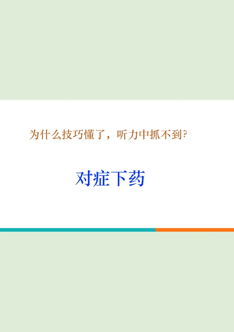 六级听力_精讲L2笔记_1757857162626_英语四六级保存避免失效_最新更新，视频都在这_2026，6月六级速转存易和谐_0、2025年12月六级_07.东方六级全程班陈志超_00.讲义_六级核心技巧讲解