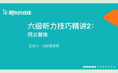 六级听力_精讲L2笔记_1757857162626_英语四六级保存避免失效_最新更新，视频都在这_2026，6月六级速转存易和谐_0、2025年12月六级_07.东方六级全程班陈志超_00.讲义_六级核心技巧讲解