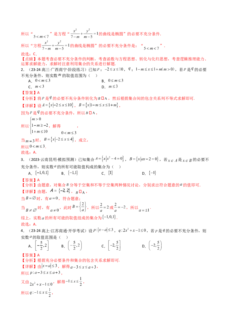 专题02常用逻辑用语归类（解析版）_新高考复习资料_2025年新高考复习_2025年高考数学一轮复习知识清单_题型必备&middot;冲高分