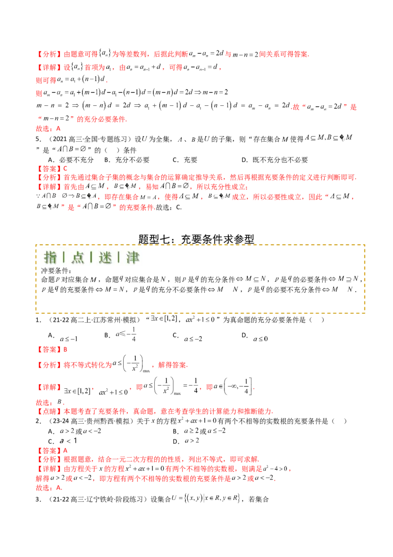 专题02常用逻辑用语归类（解析版）_新高考复习资料_2025年新高考复习_2025年高考数学一轮复习知识清单_题型必备&middot;冲高分