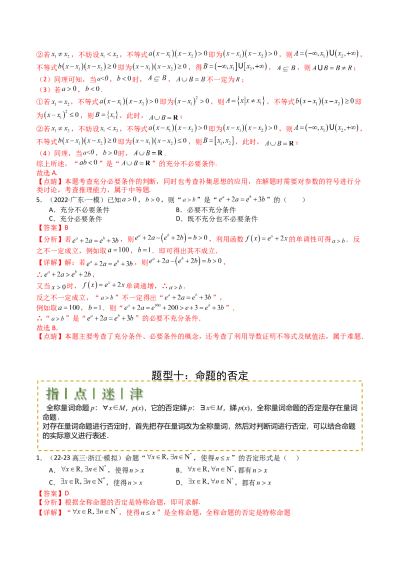 专题02常用逻辑用语归类（解析版）_新高考复习资料_2025年新高考复习_2025年高考数学一轮复习知识清单_题型必备&middot;冲高分
